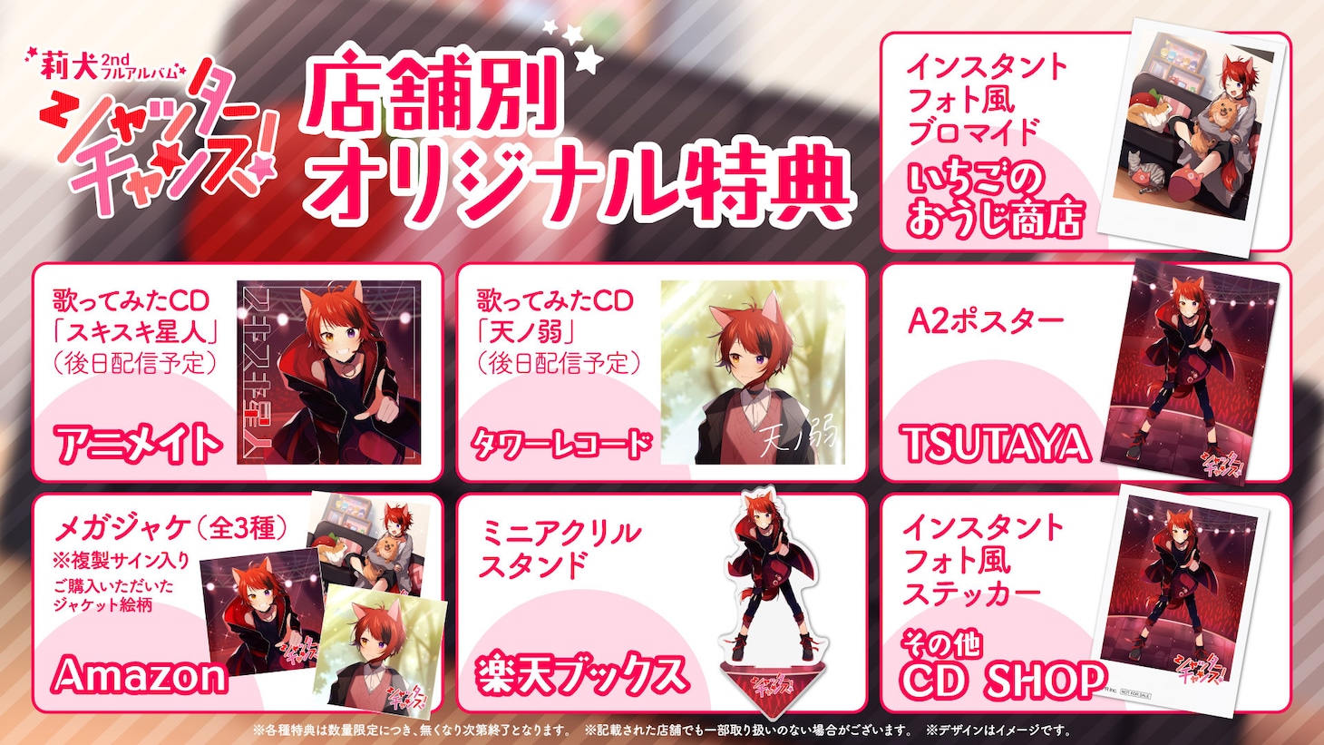 莉犬「シャッターチャンス！」店舗別特典ビジュアル