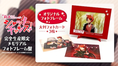莉犬「シャッターチャンス！」完全生産限定盤フォトカード＆フレームビジュアル
