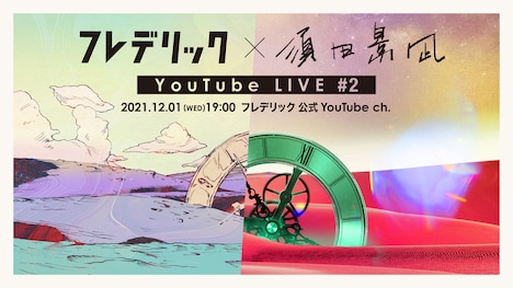 「フレデリック×須田景凪『ANSWER』リリース記念 YouTube LIVE #2」ビジュアル