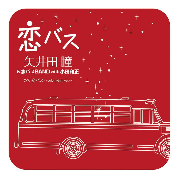 矢井田瞳と小田和正が クリスマスの約束 で制作 恋バス がアナログ化 コメントあり 音楽ナタリー