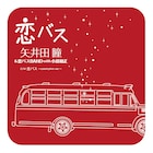 矢井田瞳と小田和正が「クリスマスの約束」で制作、「恋バス」がアナログ化