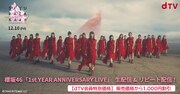 櫻坂46「1st YEAR ANNIVERSARY LIVE」生配信告知ビジュアル