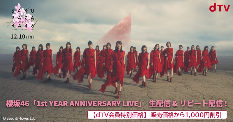 櫻坂46「1st YEAR ANNIVERSARY LIVE」生配信告知ビジュアル