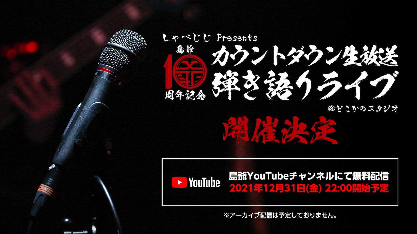 「しゃべじじ Presents 島爺10周年記念カウントダウン生放送弾き語りライブ＠どこかのスタジオ」告知画像