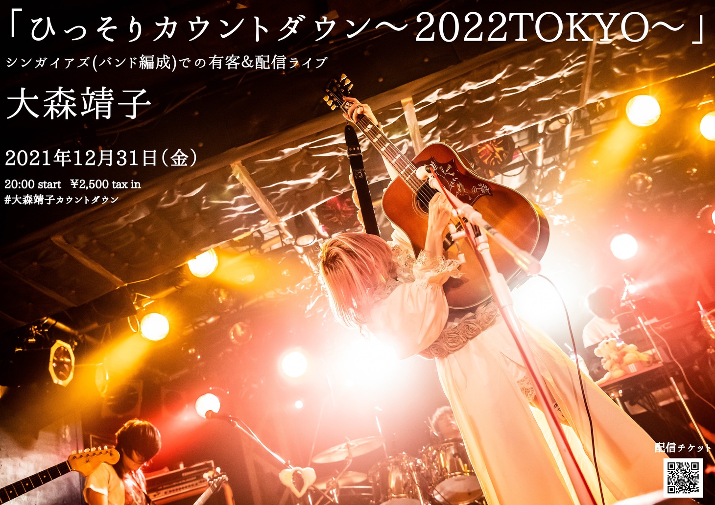 「大森靖子 ひっそりカウントダウン～2022TOKYO～」ビジュアル