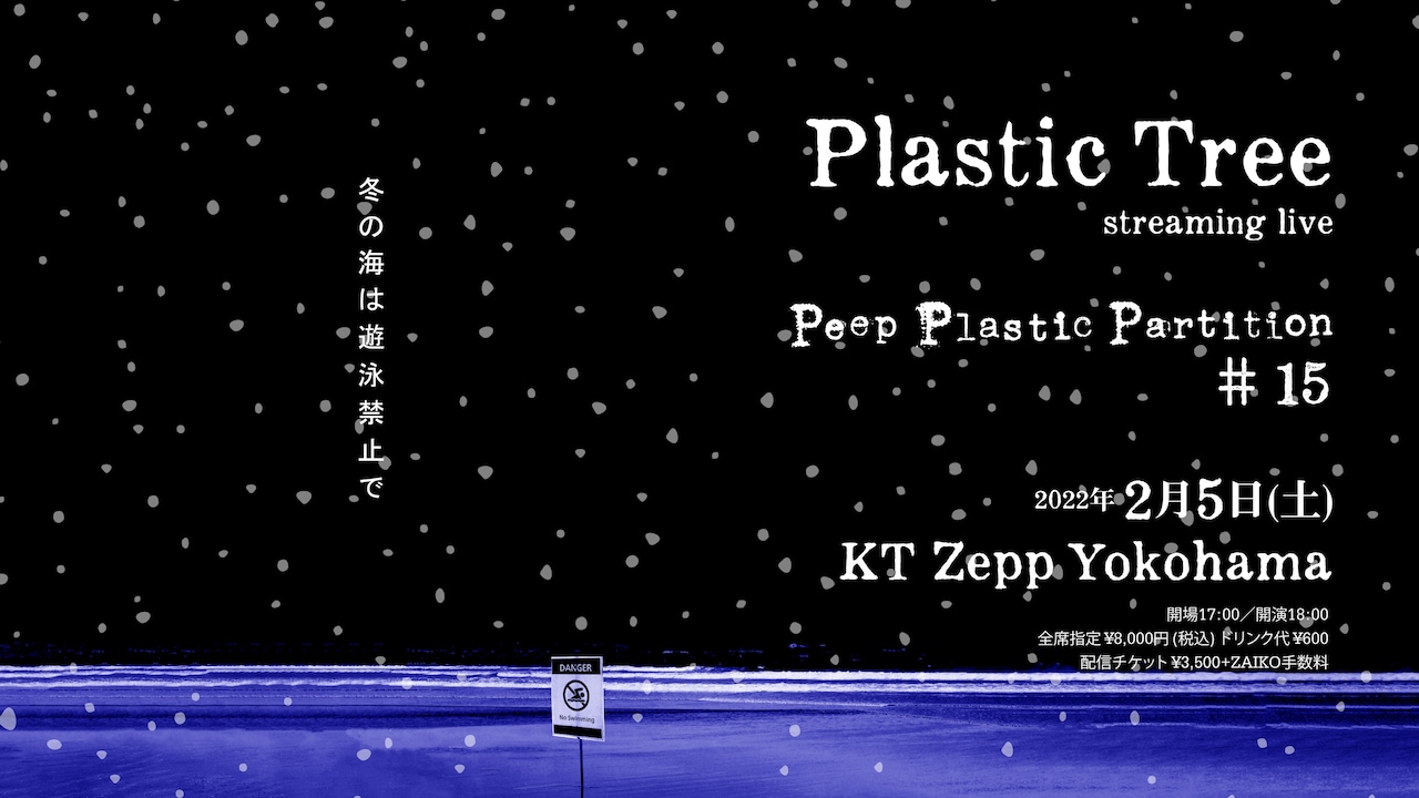 Plastic Tree、2月にKT Zepp Yokohamaでライブ「冬の海は遊泳禁止で