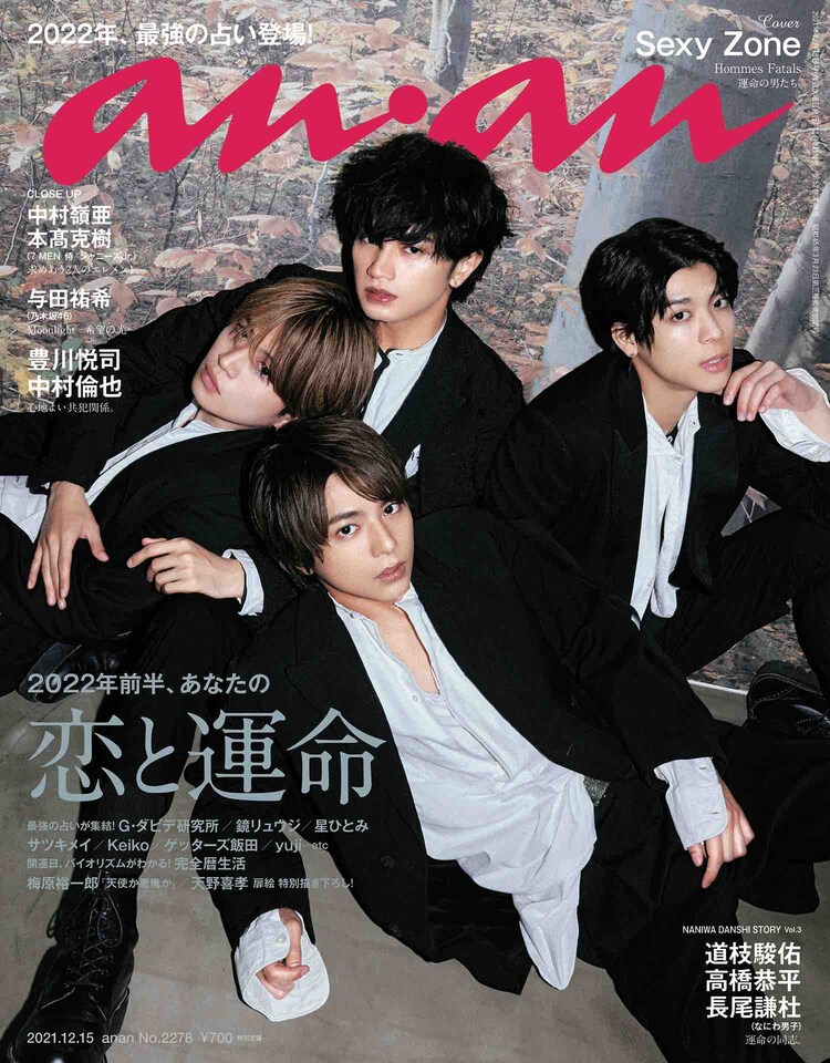 運命の男 Sexy Zoneが Anan 表紙で魅せる気品とピュアネス 音楽ナタリー