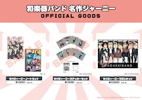 「名作ジャーニー」コラボグッズ画像