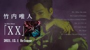 竹内唯人「XX」トレーラーのサムネイル。