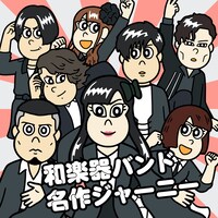 和楽器バンド「名作ジャーニー」ジャケット