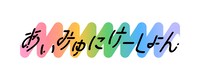 「あいみゅみけーしょん vol.1」ロゴ