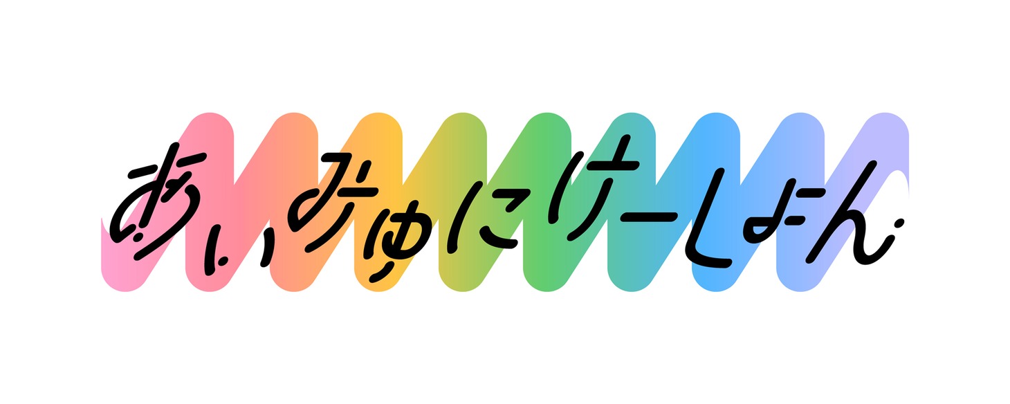 「あいみゅみけーしょん vol.1」ロゴ