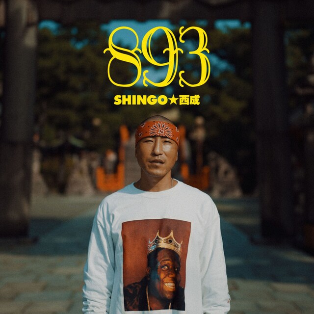 SHINGO★西成「893」配信ジャケット
