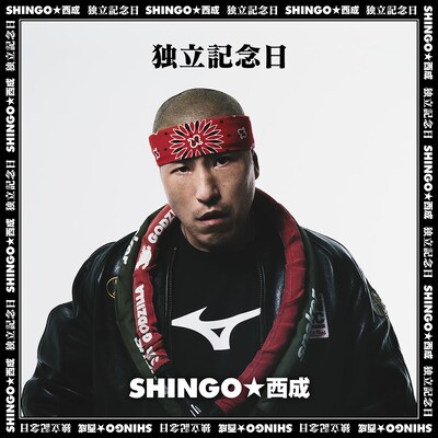 SHINGO★西成「独立記念日」ジャケット