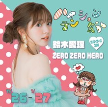 「鈴木愛理♡ZERO ZERO HERO～ハイテンション気分～」ビジュアル