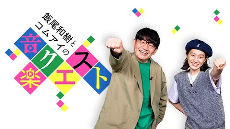 「飯尾和樹とコムアイの音楽クエスト」キービジュアル