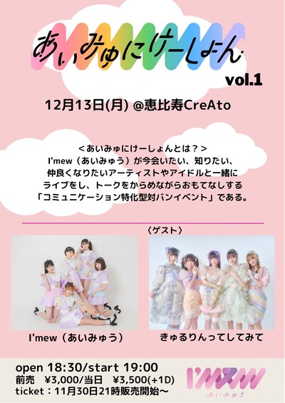 「あいみゅみけーしょん vol.1」フライヤー画像