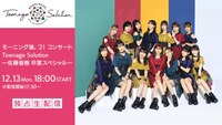 ひかりTV PPV「モーニング娘。'21 コンサート Teenage Solution ～佐藤優樹 卒業スペシャル～」告知画像
