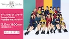モーニング娘。'21、佐藤優樹の卒業コンサートを生配信
