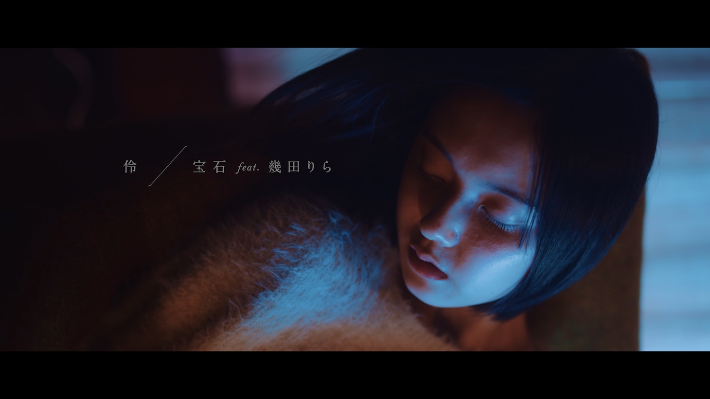 伶「宝石 feat. 幾田りら」ミュージックビデオより。