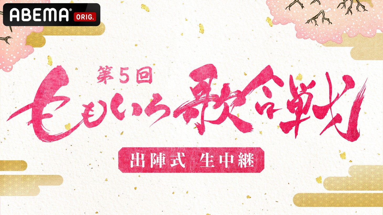 ABEMA「第5回『ももいろ歌合戦』出陣式 生中継」キービジュアル (c)AbemaTV