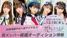 花いろは新メンバーオーディション詳細発表、来年春までにお披露目予定