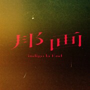 indigo la End「邦画」配信ジャケット