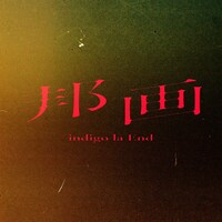 indigo la End「邦画」配信ジャケット