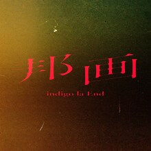 indigo la End「邦画」配信ジャケット