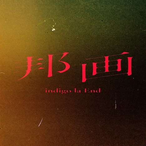 indigo la End「邦画」配信ジャケット