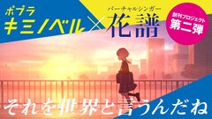 花譜×カンザキイオリ、読者の物語をもとにした新曲MV公開