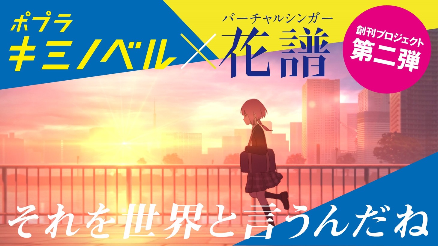 花譜「それを世界と言うんだね」MVの告知ビジュアル。
