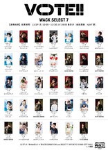 「VOTE!! WACK SELECT 7」投票速報（11月30日18:00現在）一覧