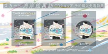 スカート「海岸線再訪」CDショップ別と育点
