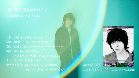 「黒川侑司 弾き語りライブ “素顔の見せ方”vol.1」告知ビジュアル