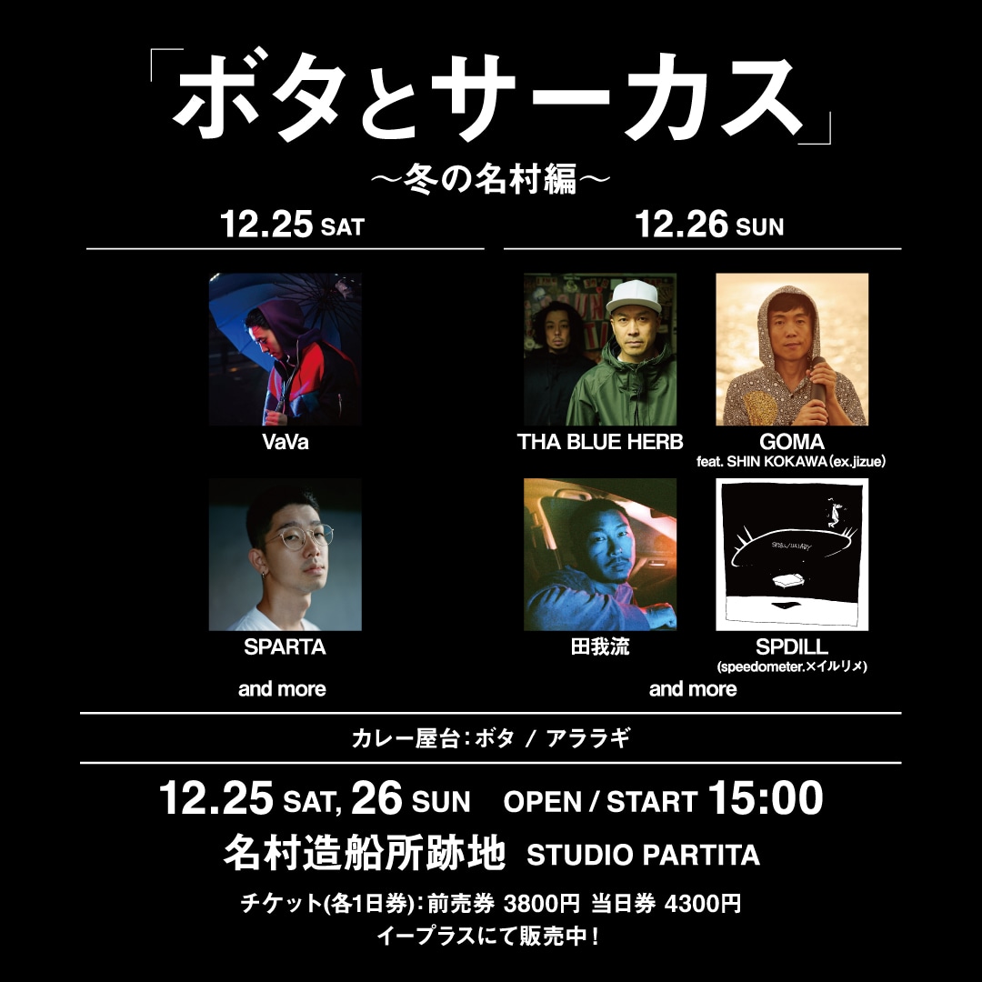 「ボタとサーカス ～冬の名村編～」告知ビジュアル