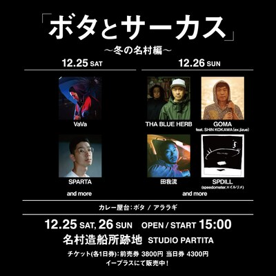 「ボタとサーカス ～冬の名村編～」告知ビジュアル