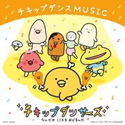 弓木英梨乃がOPテーマ担当したNHK Eテレ「チキップダンサーズ」のCD発売