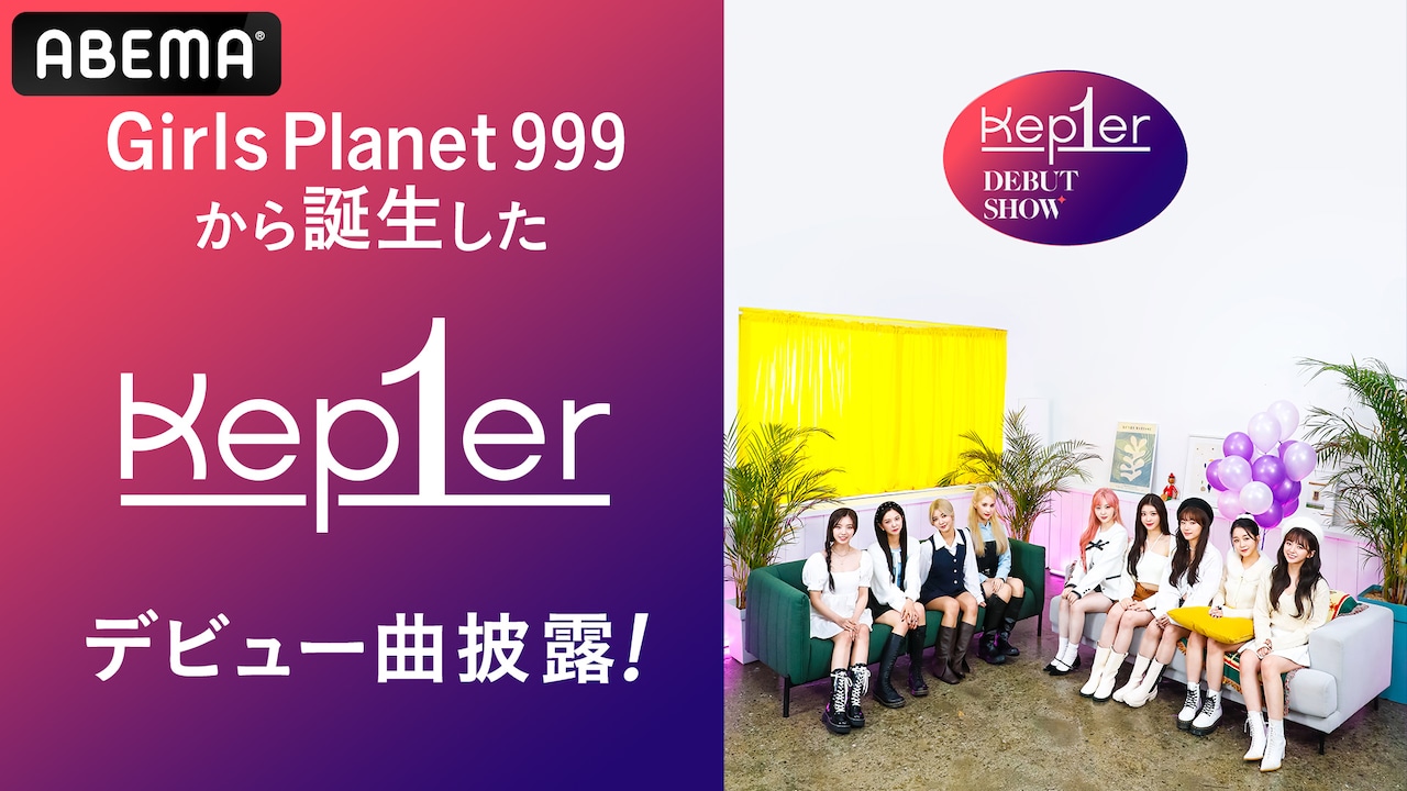 Kep1erグローバルデビューショー ビジュアル