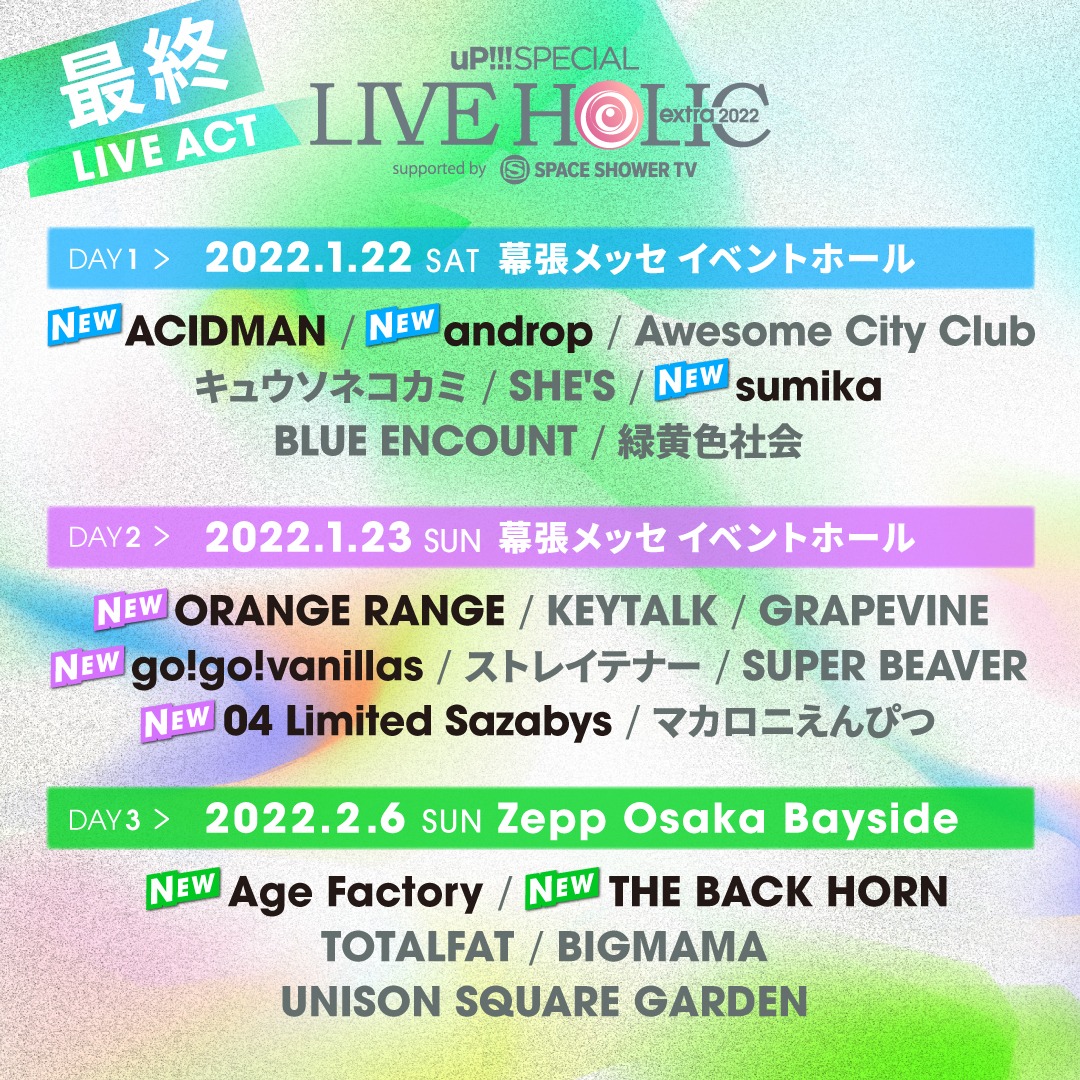 「uP!!! SPECIAL LIVE HOLIC extra 2022 supported by SPACE SHOWER TV」全出演アーティスト