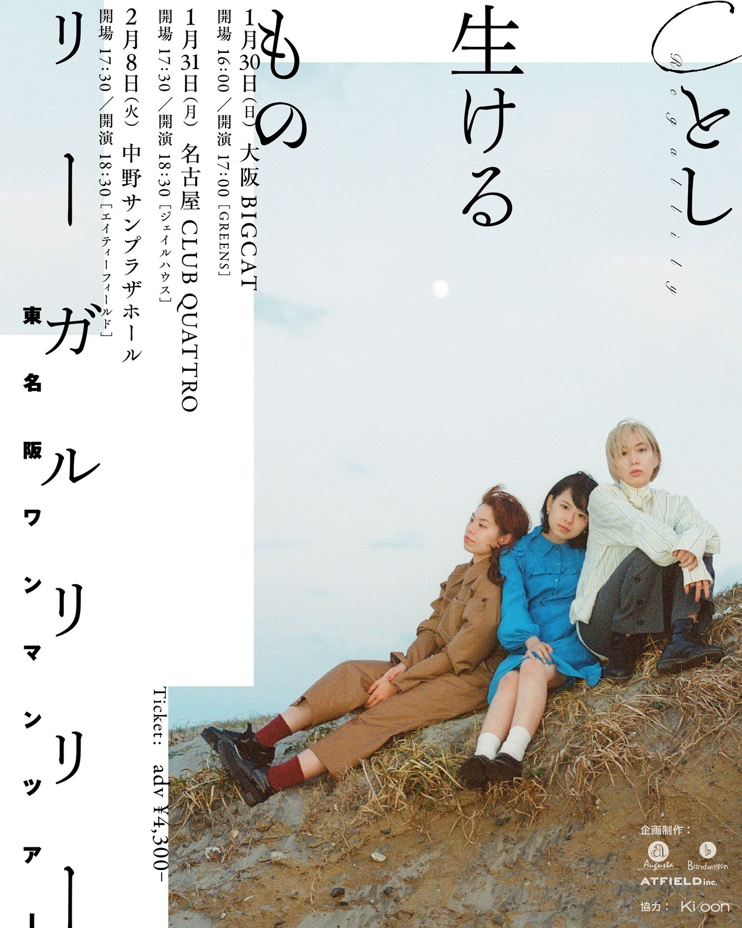 東名阪ワンマンツアー「Cとし生けるもの」告知ビジュアル
