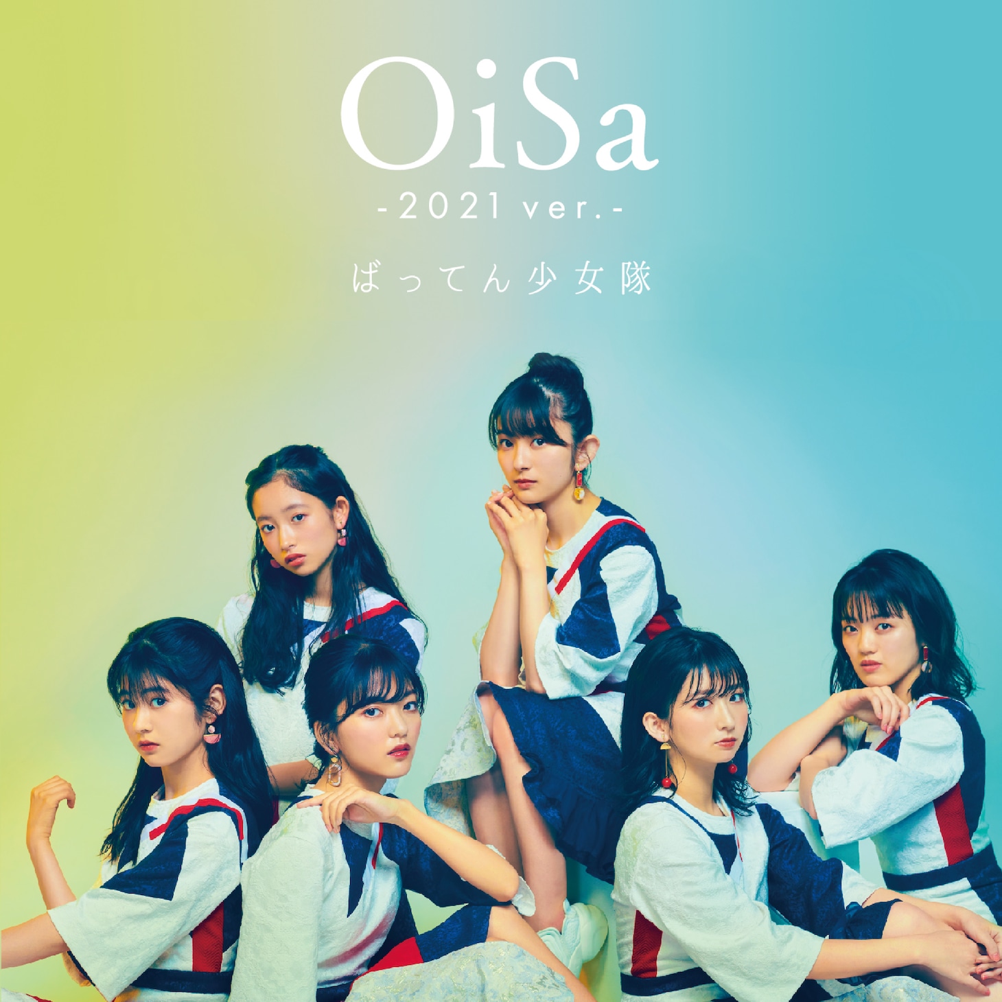 ばってん少女隊「OiSa - 2021ver.-」配信ジャケット