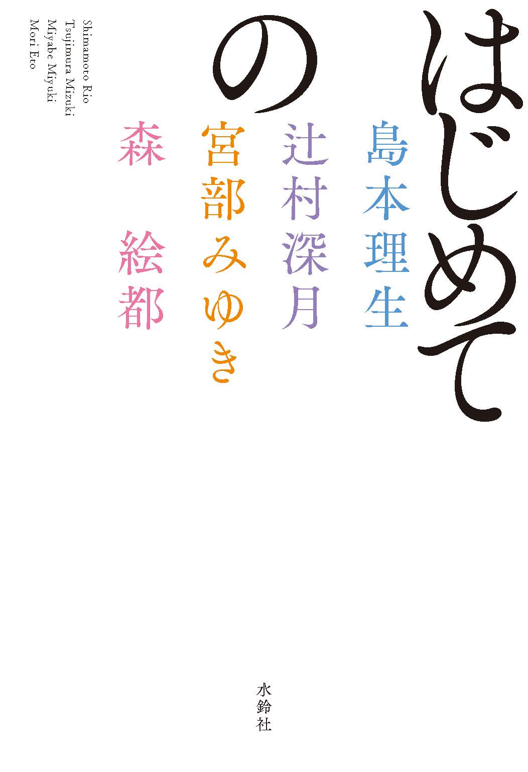 「はじめての」表紙