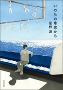 星野源のエッセイ集「いのちの車窓から」文庫版が登場、「ダ・ヴィンチ」にロングインタビュー掲載