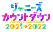 ジャニーズカウントダウンを2年ぶり東京ドームから生中継！コラボユニットの投票受付中