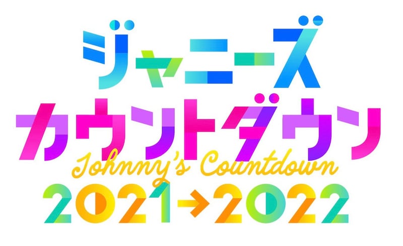 「東京ドームに2年ぶりの大集合！ジャニーズカウントダウン2021→2022」ロゴ (c)フジテレビ