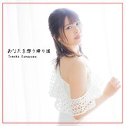 金澤朋子「あなたを想う帰り道」配信ジャケット