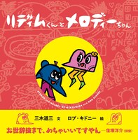「リディムくんとメロディーちゃん」表紙