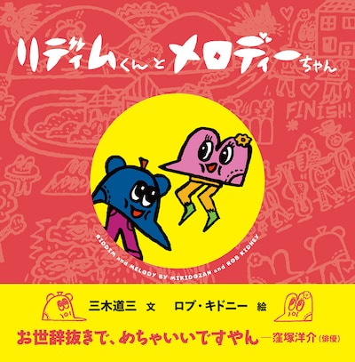 「リディムくんとメロディーちゃん」表紙