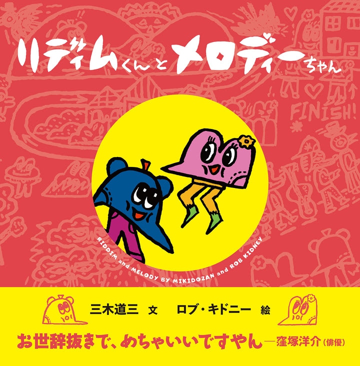 「リディムくんとメロディーちゃん」表紙